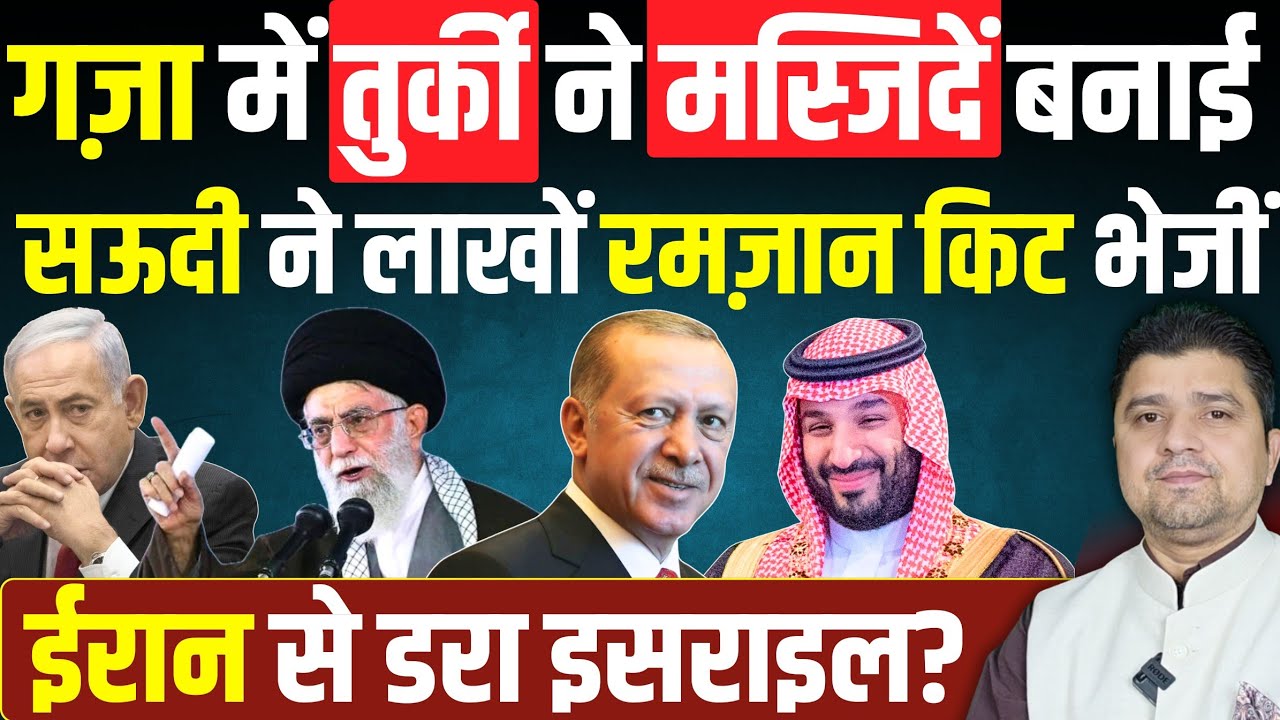गज़ा में Turkey ने नई मस्जिदें बनाई | Saudi ने लाखों रमज़ान किट भेजी | Iran से Israel डरा? | 16 Feb
