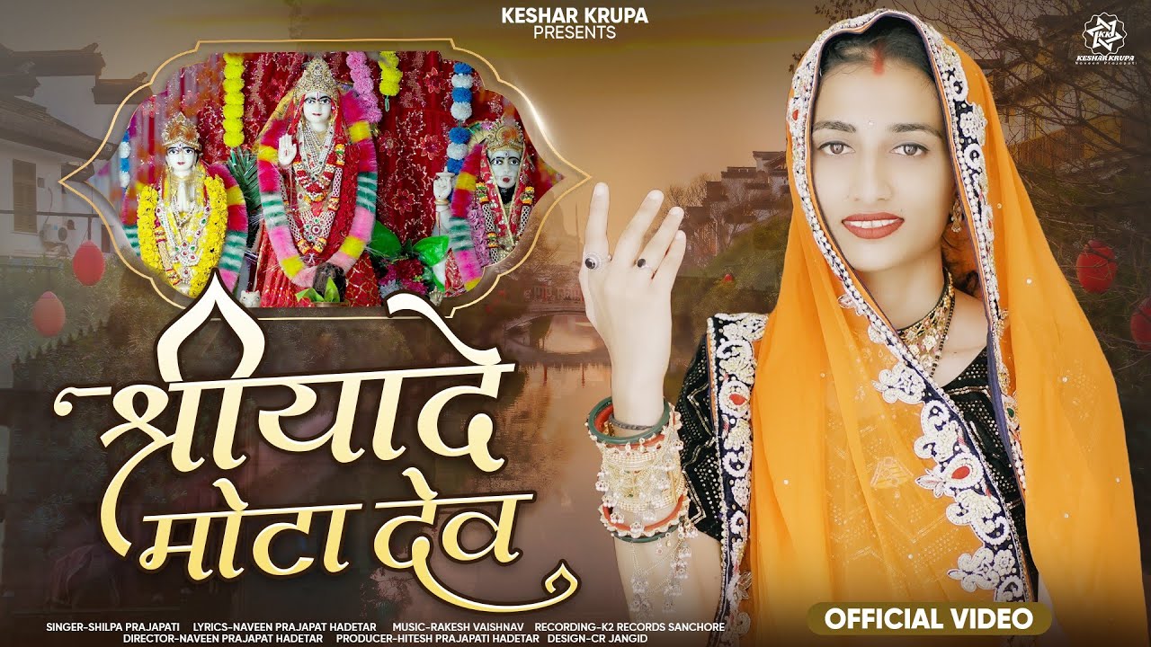 श्रीयादे माताजी New Song 2025 || श्रीयादे मोटा देव कहीजो|| Singer Shilpa Prajapat ||Shriyade Jayanti