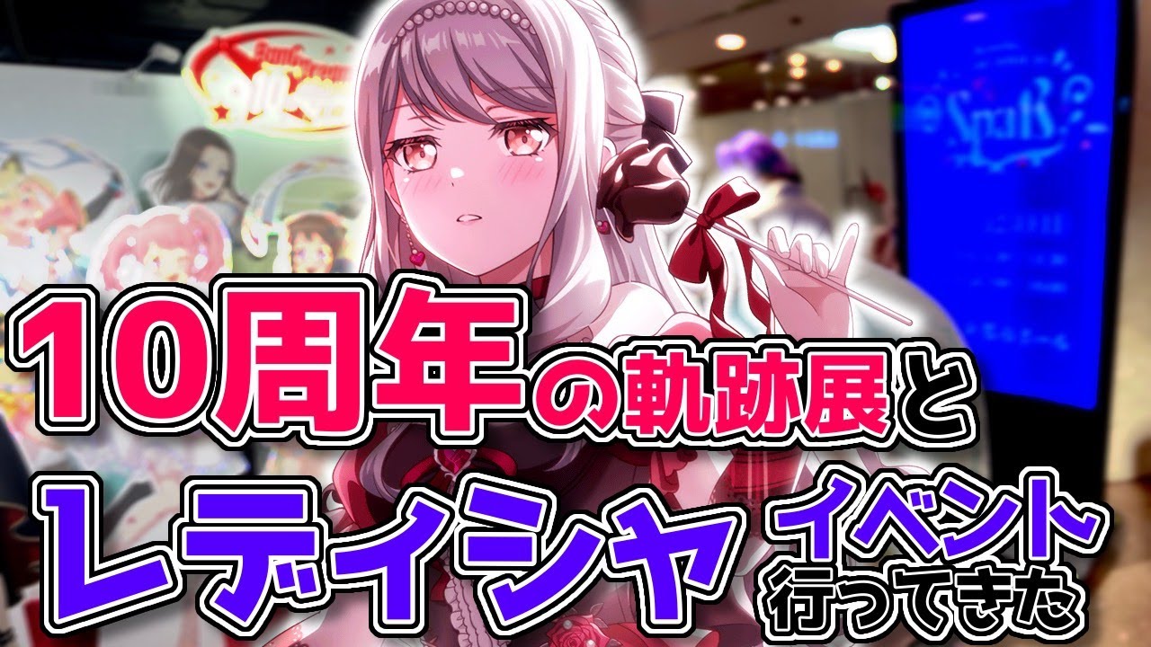 【 バンドリ 】「BanG Dream! 10周年の軌跡展」＆「RoseliaのRADIO SHOUT! -Spaß-」行ってきた生放送!!!!!!!!!!【 レディシャ 】