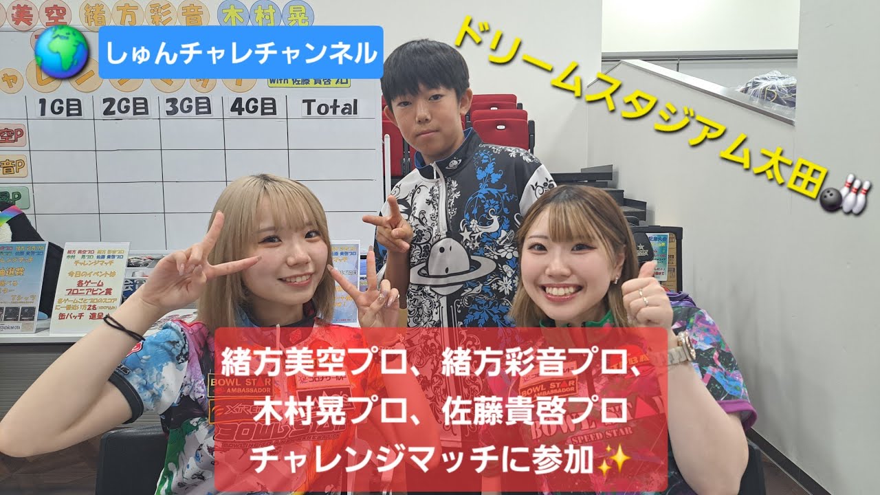 ドリームスタジアム太田で、緒方美空プロ、緒方彩音プロ、木村晃プロ、佐藤貴啓プロのチャレンジマッチに参加してきました🎳