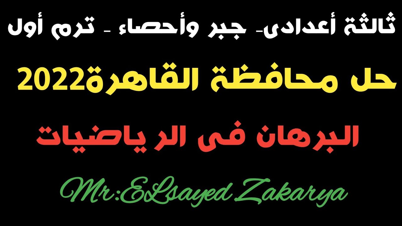 حل محافظة القاهرة ٢٠٢٢ - جبر ثالثة اعدادى ترم أول - أ/السيد زكريا