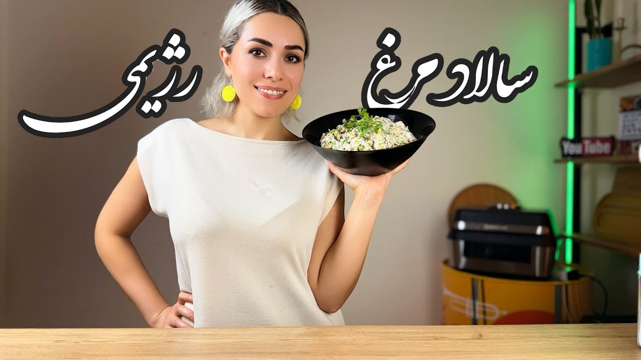 سس ماست رژیمی برای سالاد/ سالاد مرغ یه وعده ی رژیمی و خوشمزه