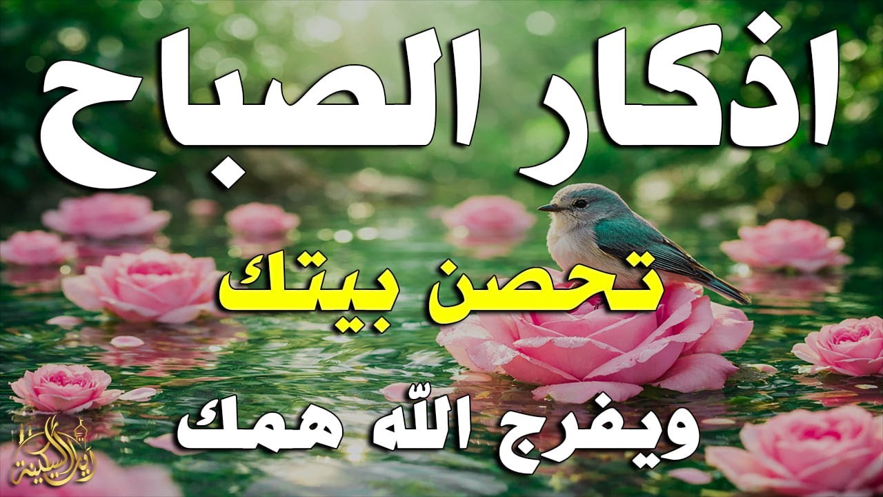 أذكار الصباح - راحة نفسية لا توصف بصوت القارئ علاء عقل | Morning Athkar - Dzkir Pagi by Alaa Aql