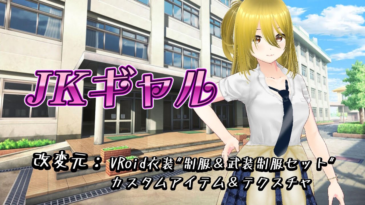 【VRChat】ルージュ、JKギャル衣装MMD