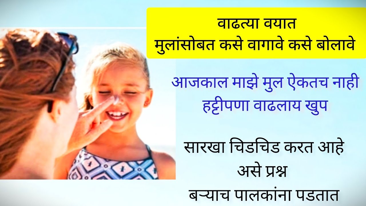 हट्टी तापट😡मुलांसोबत कसे वागावे🤬कसे बोलावे || प्रत्येक पालकाना हे माहीतच असावे || आवर्जुन बघाच ||💯💫