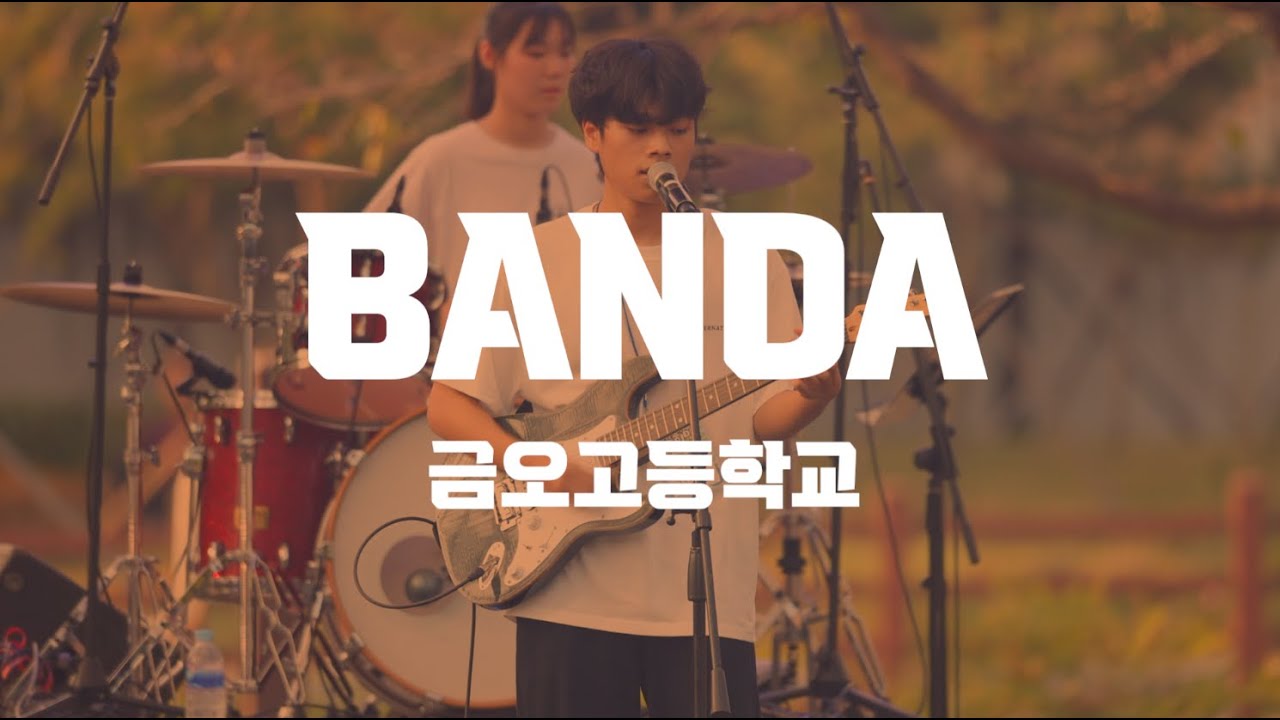 금오고등학교 밴드부 BANDA