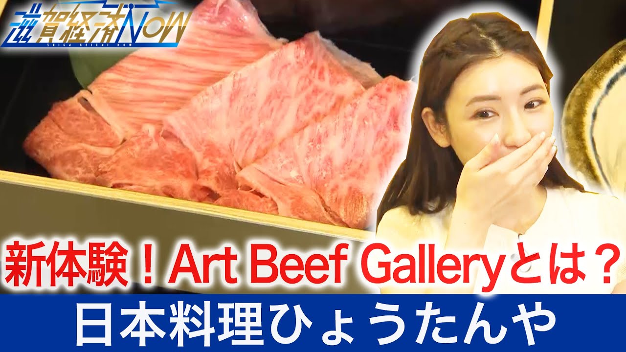 新体験！Art Beef Galleryとは？！創業７２年の『日本料理ひょうたんや』【滋賀経済NOW】2021年8月28日放送