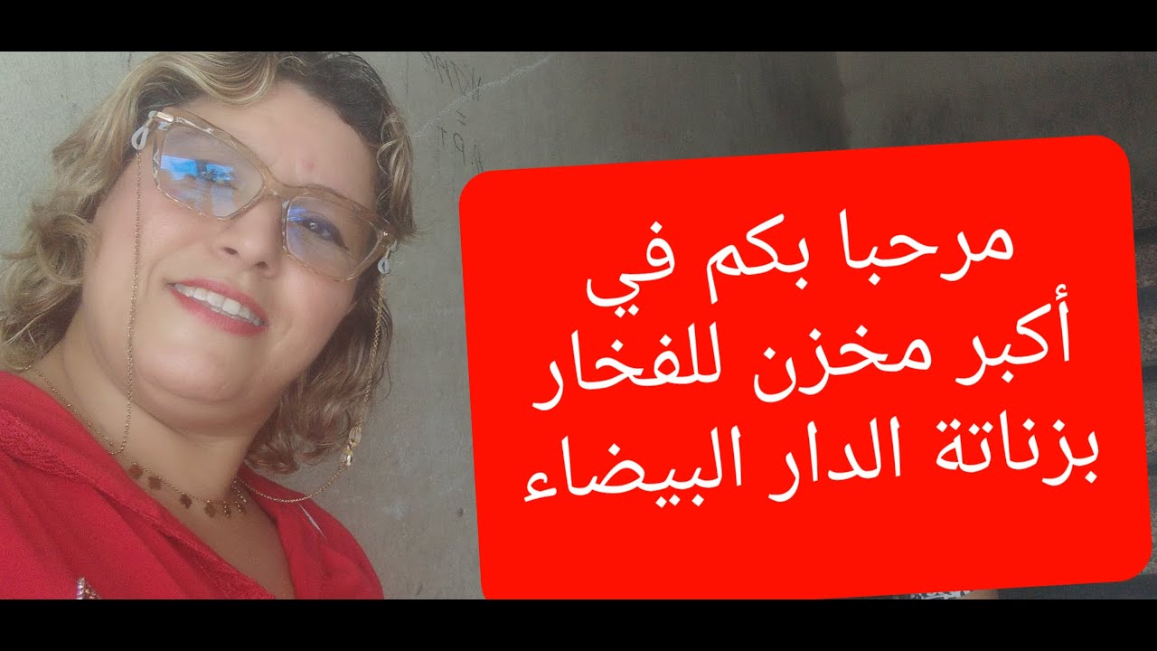 مرحبا بيكم في أكبر مخزن (depot) للفخار  في الدار البيضاء
