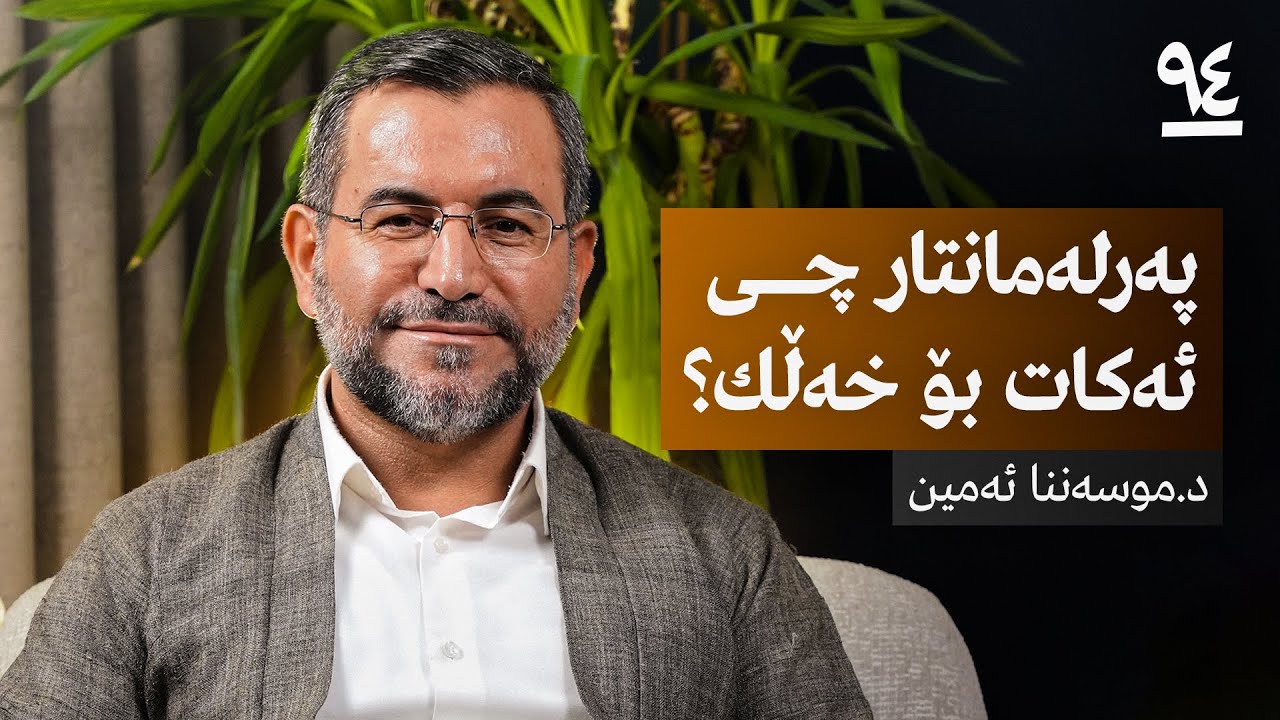 دکتۆر موسەننا ئەمین: چیرۆك و ئەزموونی یەکێك لە باشترین پەرلەمانتارەکانی عێراق