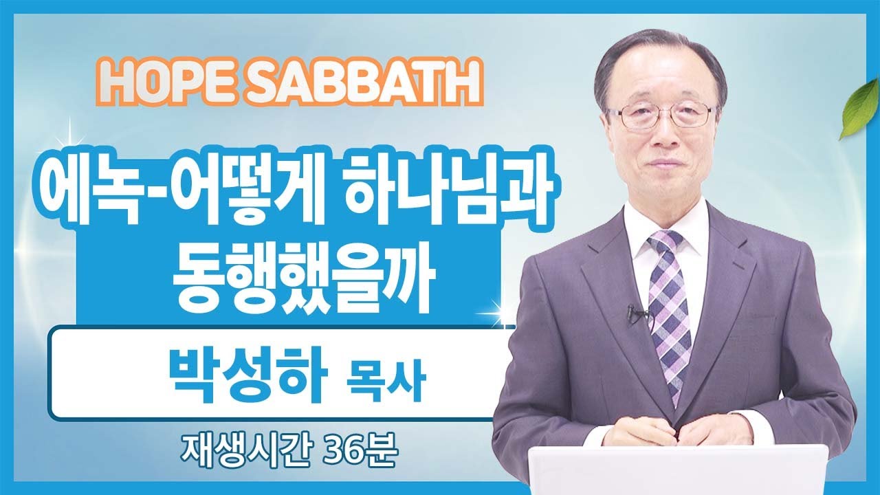 [마가의 다락방] 에녹-어떻게 하나님과 동행했을까 | 박성하 목사