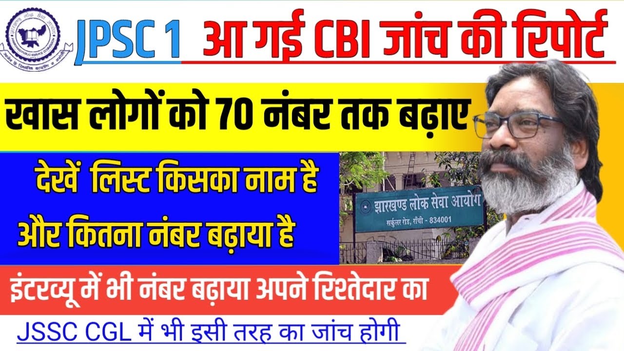 JPSC 1 CBI REPORT | JPSC CBI जांच रिपोर्ट | JHARKHAND JPSC CASE REPORT | JPSC CBI REPORT LIST
