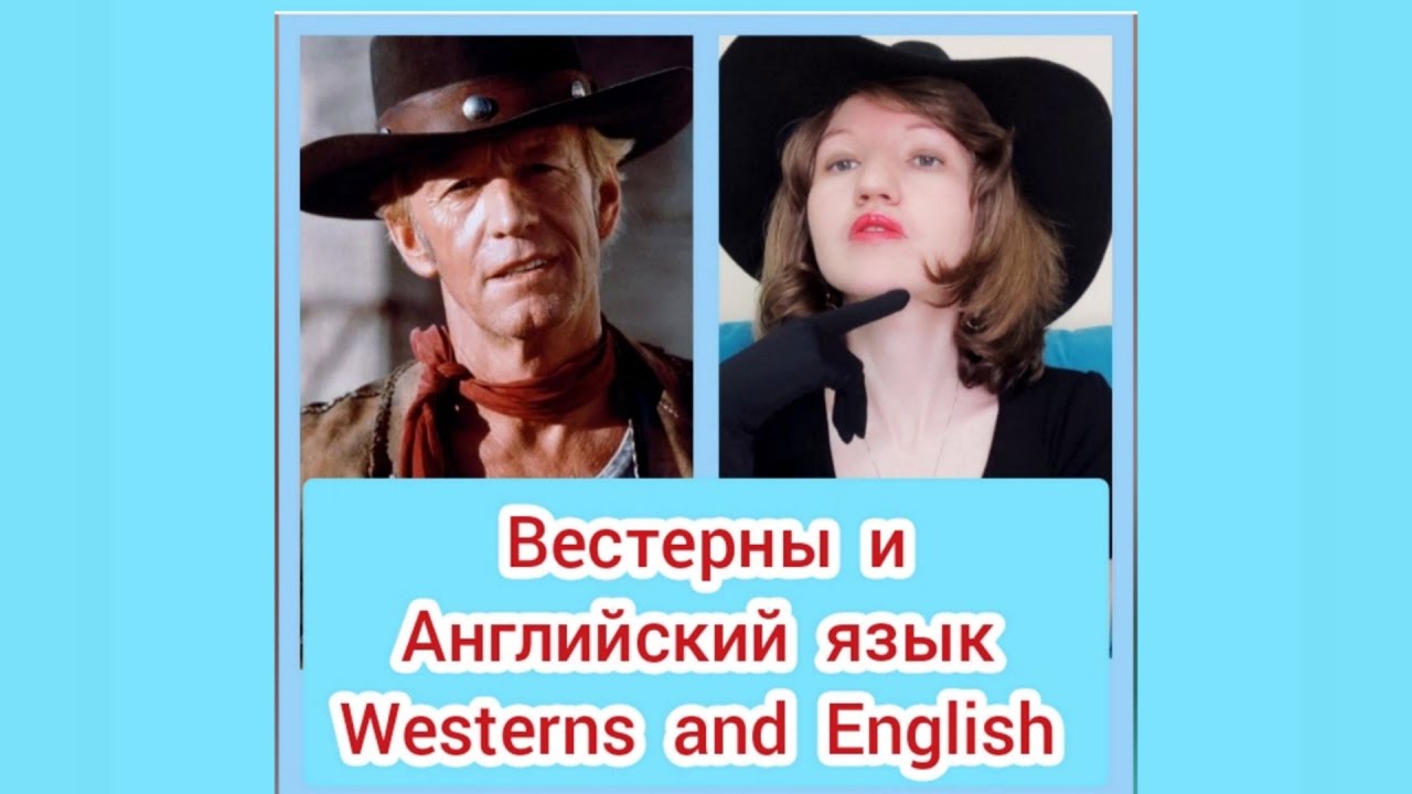 Вестерны и Английский язык. Westerns and English 