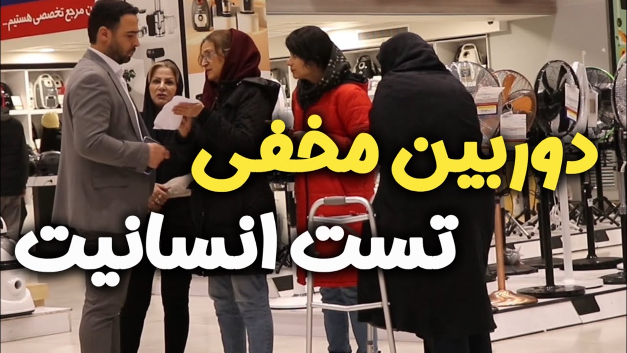 دوربین مخفی(تست انسانیت)❤️🌹