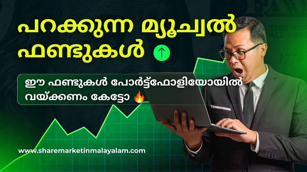 പറക്കുന്ന മ്യൂച്വൽ ഫണ്ടുകൾ | Best mutual funds 2026 | sip | compounding
