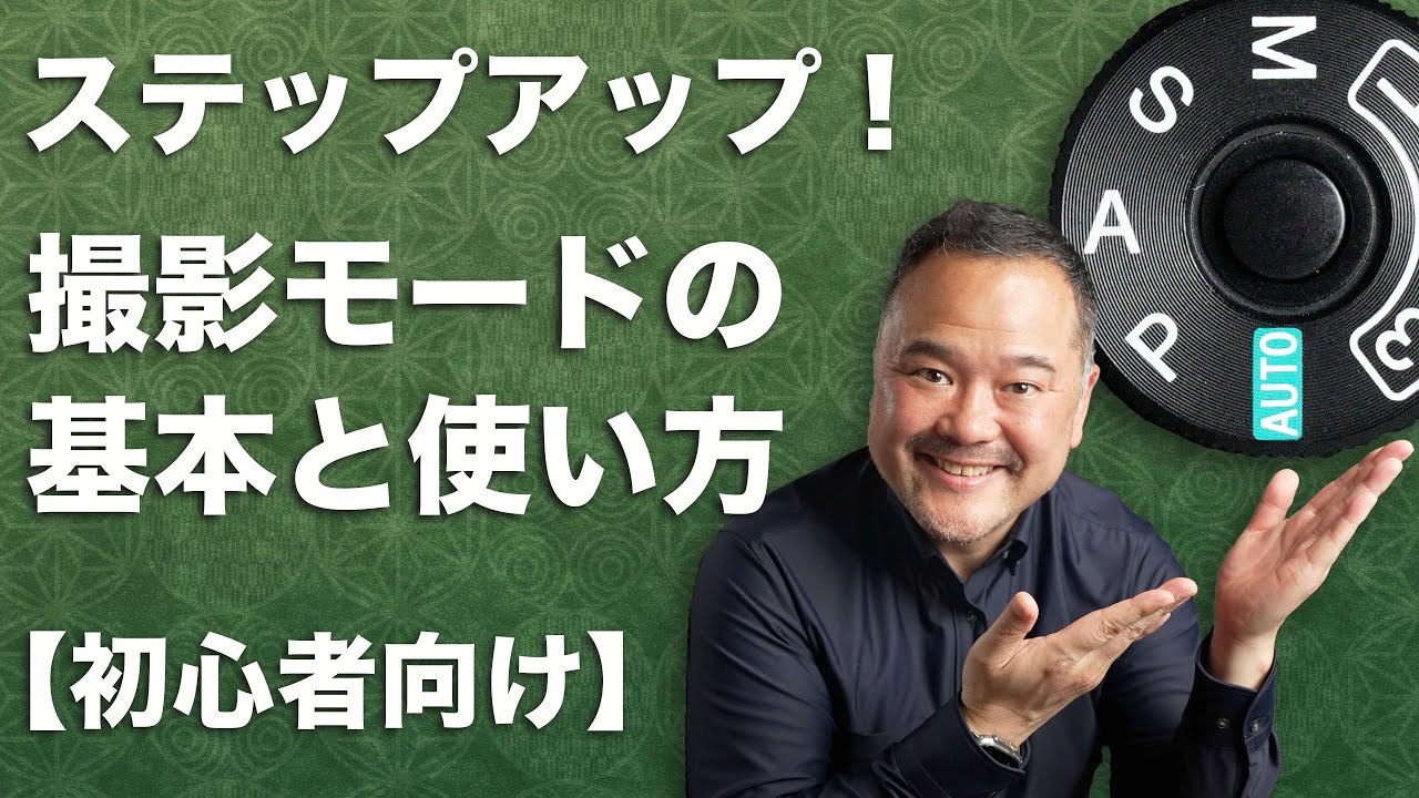 カメラの撮影モード使い分けてますか？ダイヤルのMSAPの基本的な使い方を解説します！