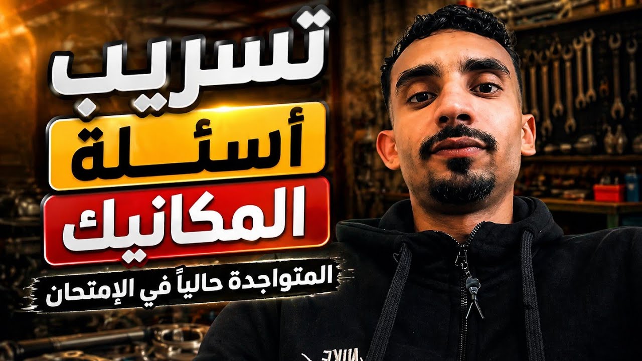 عاجل تسريب أسئلة الميكانيك المتواجدة حالياً في الإمتحان رخصة السياقة الجديدة 2025 نفس سؤال 