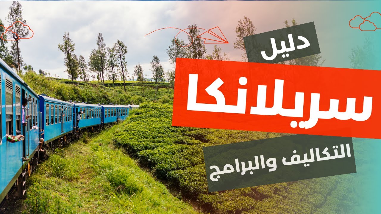 سياحة سريلانكا جوهرة المحيط الهندي الساحرة: دليلك لأفضل 7 أنشطة سياحية