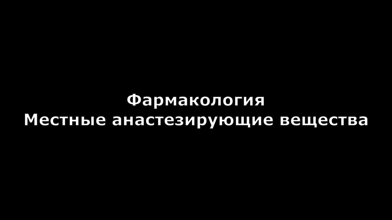 Местные анестезирующие вещества