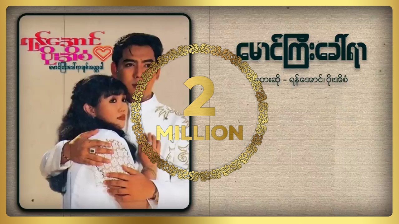 ရန်အောင် ၊ ပိုးအိစံ - မောင်ကြီးခေါ်ရာ
