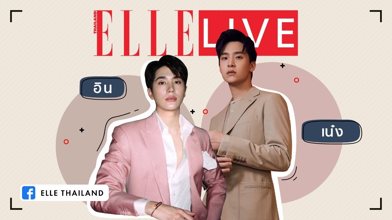 #ELLELivexInnNeng จับสองพระเอกสุดซี้ อิน สาริน และ เน๋ง ศรัณย์ มาเผากันแบบสดๆ