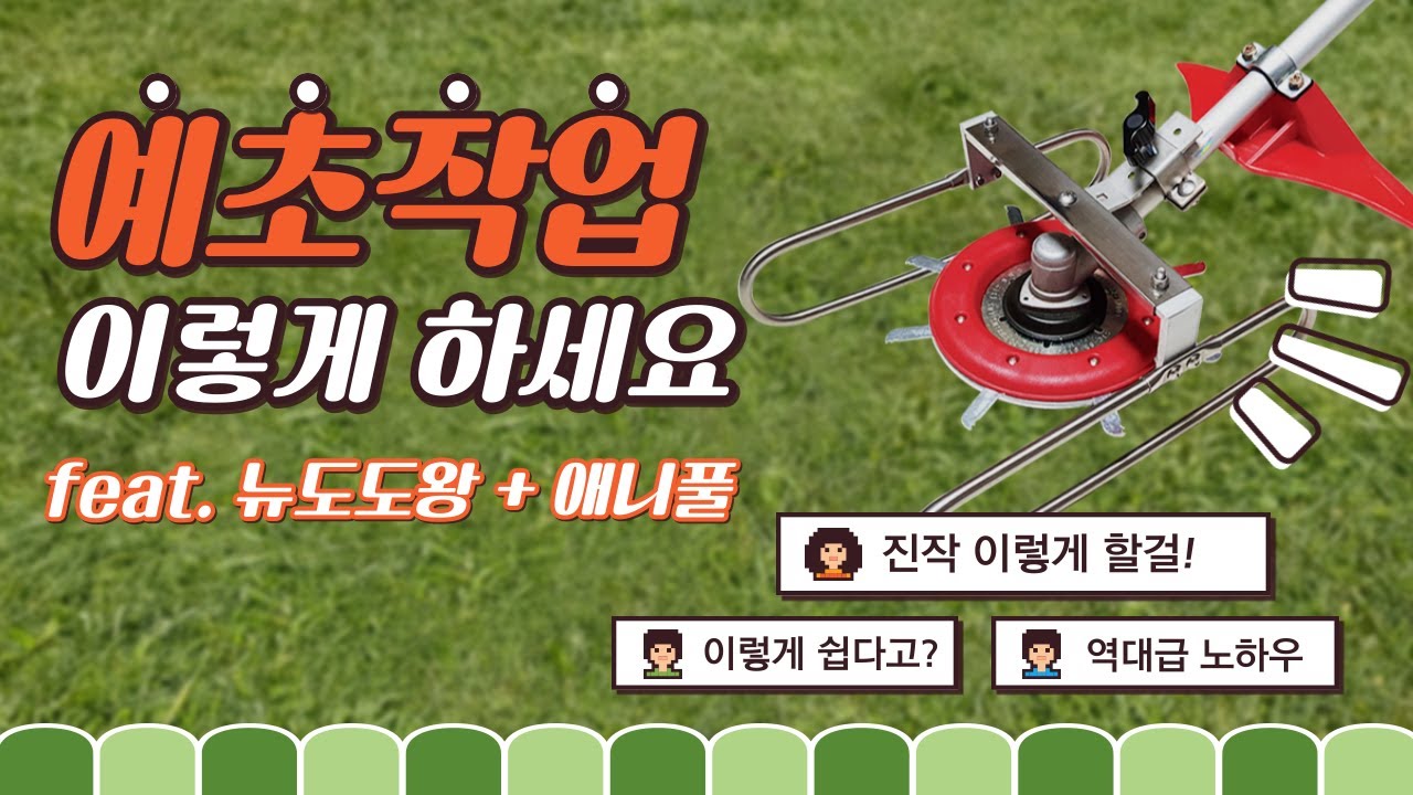예초기 그린스키와 도도왕 만나 잔디깎기 되다.!