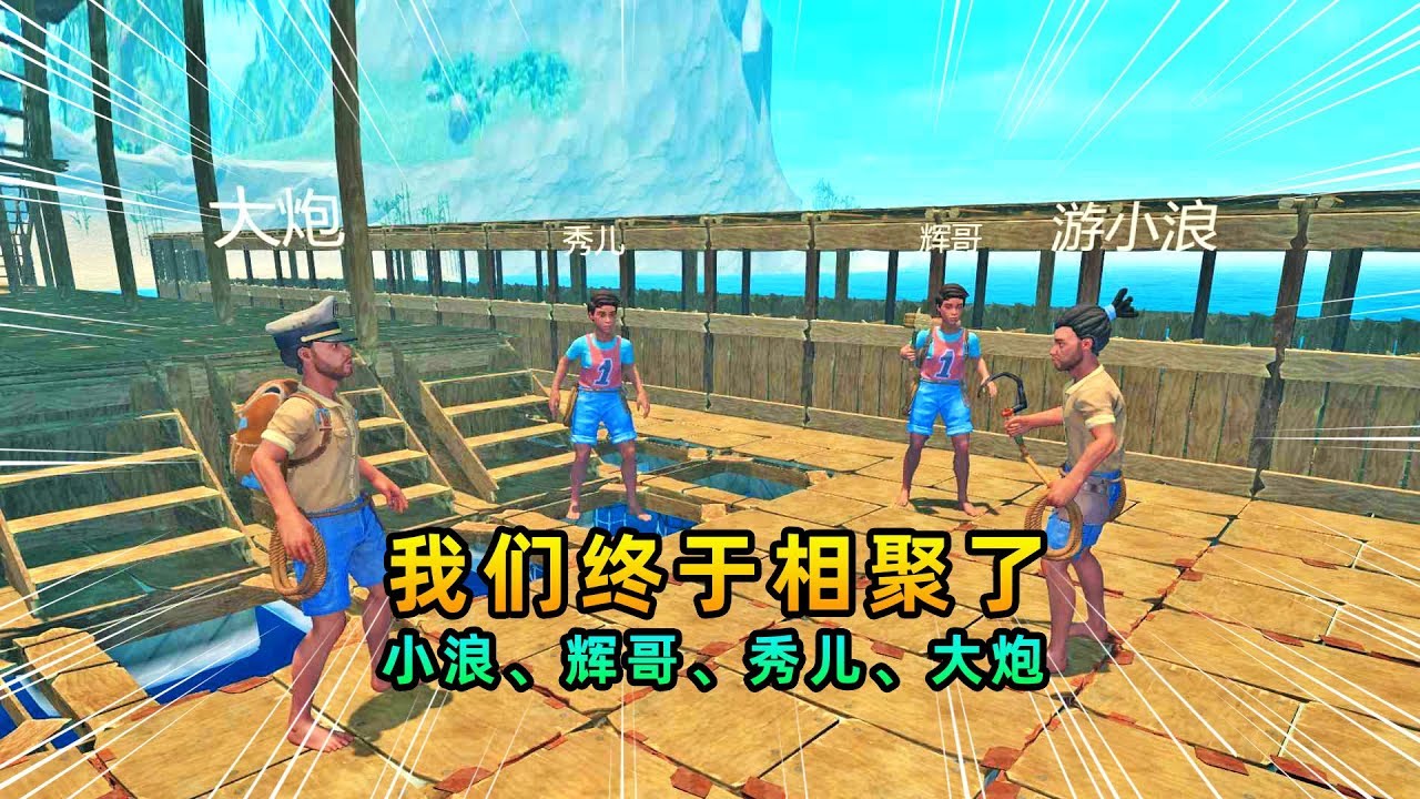 木筏求生联机83：不明大船是辉哥的，我们终于相聚了