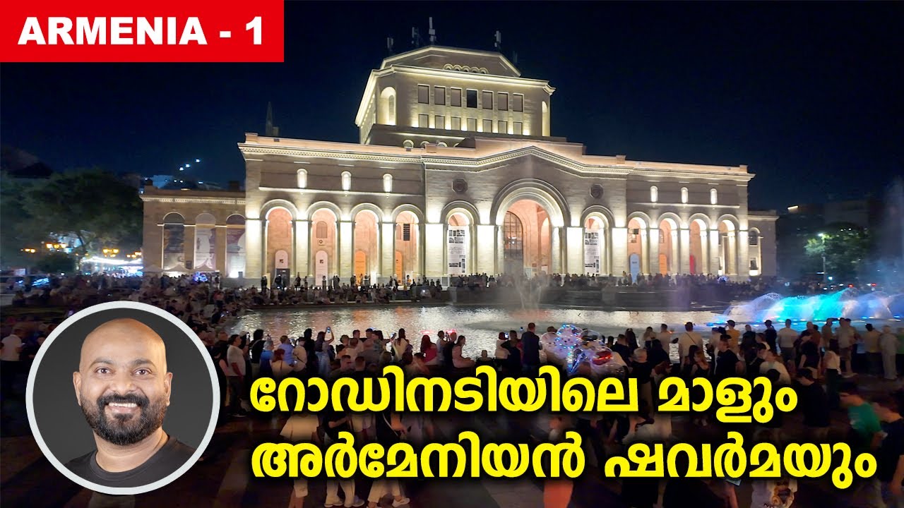 അർമേനിയിലെ ആദ്യ ദിവസം | Yerevan - Republic Square & Underground Shopping Mall | Armenia Part 1