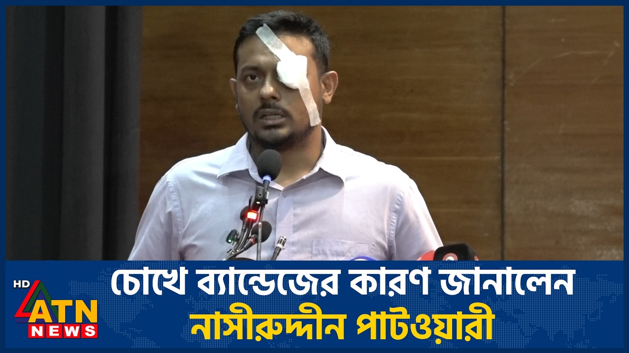 চোখে ব্যান্ডেজের কারণ জানালেন নাসীরুদ্দীন পাটওয়ারী | Eye Bandage | Nasiruddin Patwari | ATN News