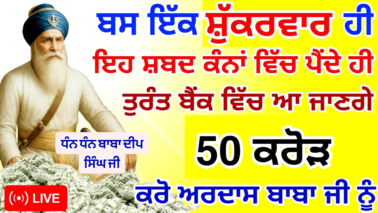 ਅੱਜ ਸ਼ੁੱਕਰਵਾਰ ਦੇ ਦਿਨ ਇਹ ਸ਼ਬਦ 5 ਮਿੰਟ ਸੁਣ ਲਵੋ 🤑ਪੂਰਾ ਘਰ ਪੈਸਿਆ ਨਾਲ ਭਰ ਜਾਵੇਗਾ | #wmk #GuruNanakTv