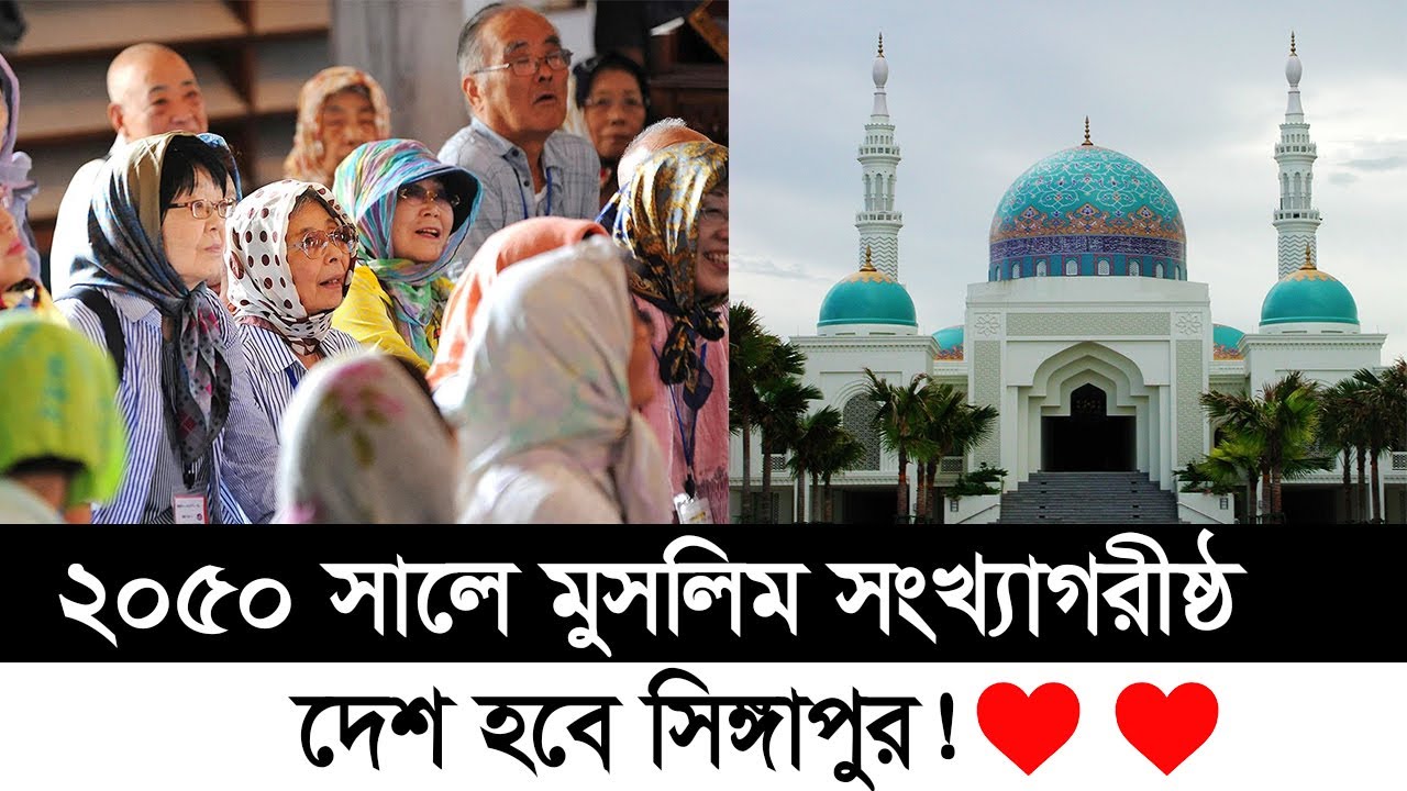 সিঙ্গাপুরের  মুসলিম জনসংখ্যা ।।  Amazing facts about Singapore country ।। Deshbidash bd