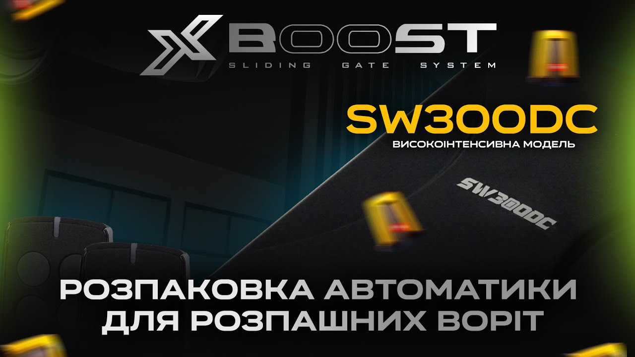 Автоматика для розпашних воріт X-Boost SW300DC Комплектація, Розпаковка розпашної автоматики