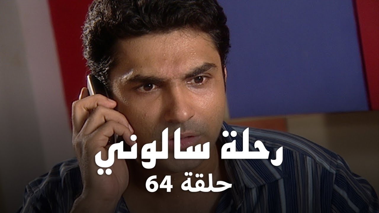 مسلسل رحلة سالوني حلقة 64 كاملة - سالوني تواجه خطرًا كبيرًا بسبب شاندي!
