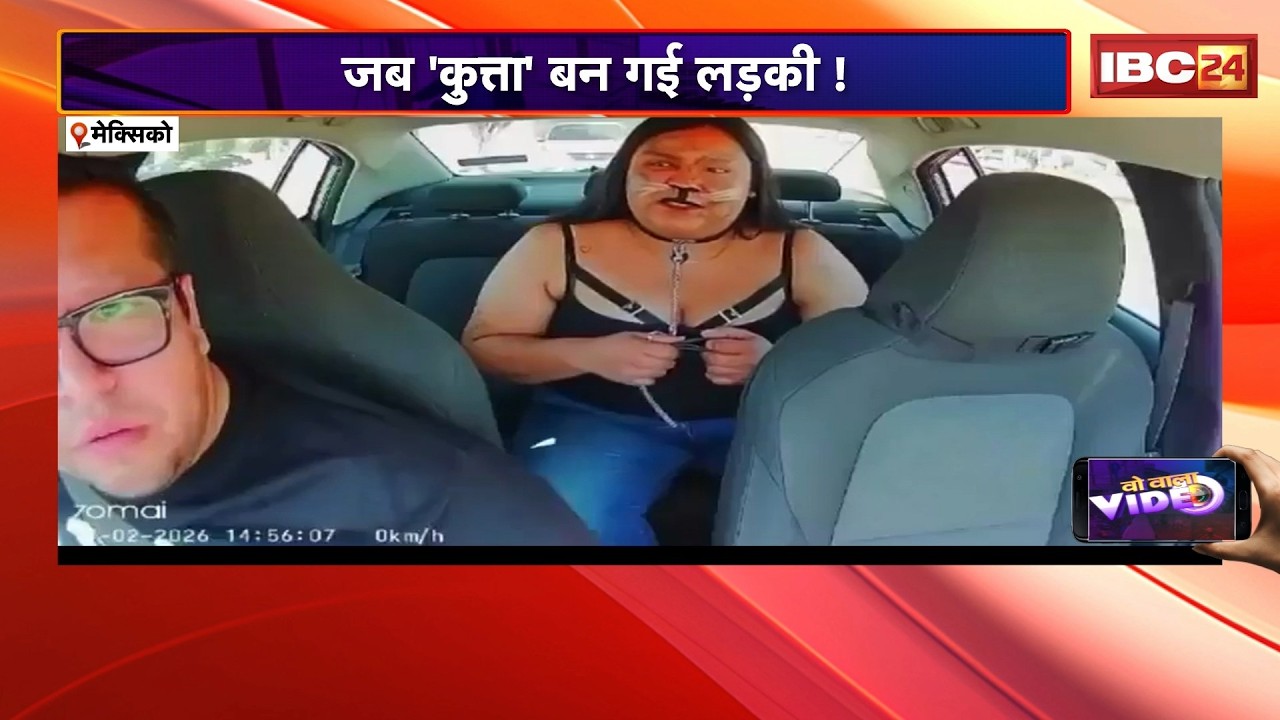 WO WALA VIDEO : जब 'कुत्ता' बन गई लड़की! Viral Video | Trending Video | 21 February 2026