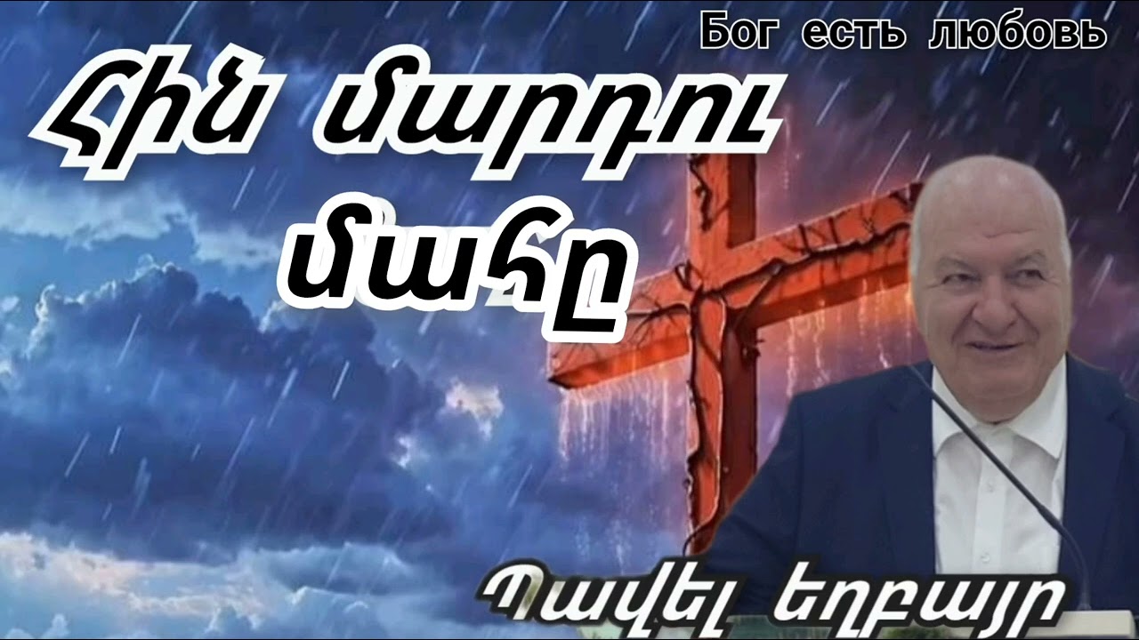Qaroz/Քարոզ  Պավել եղբայր 