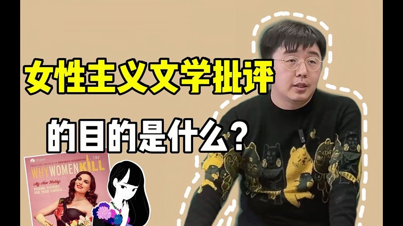 【西方文论课】女性主义文学批评的几个目标 | 杨宁学堂