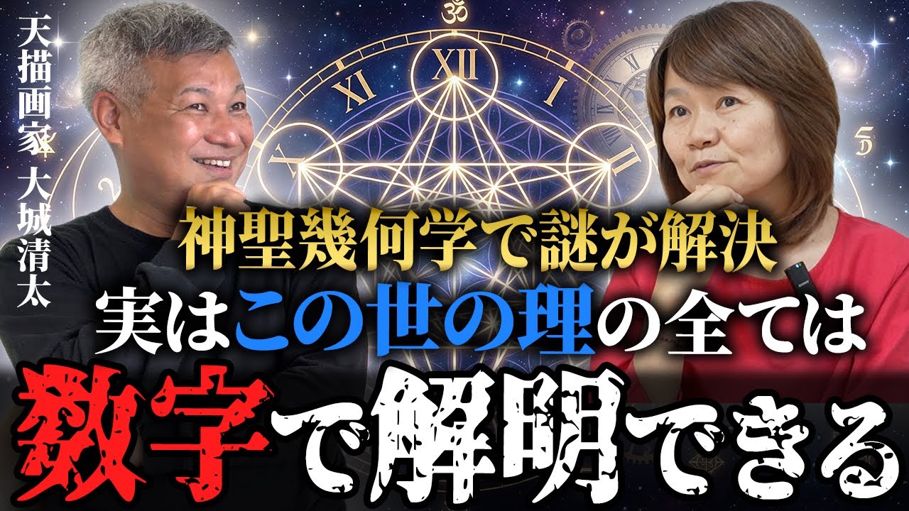 【確信】この世は全て数字で説明ができる。神聖幾何学が伝える真理とは？