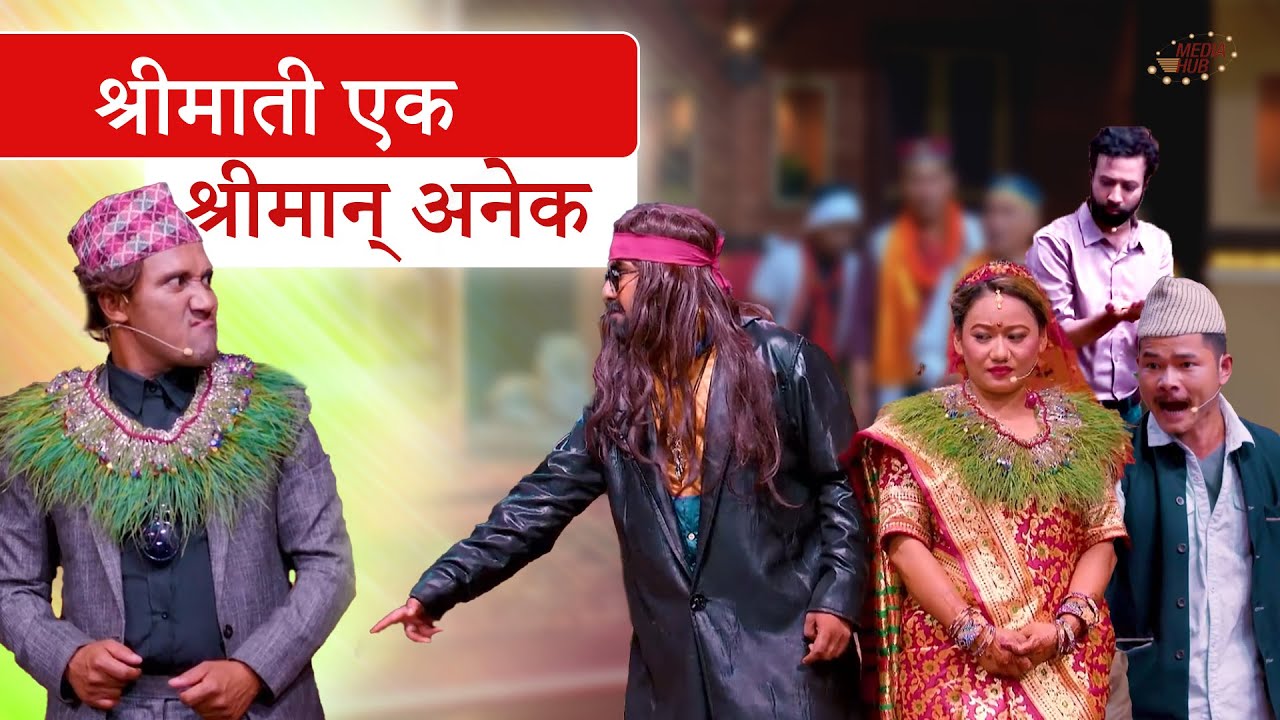 श्रीमती एक श्रीमान् अनेक  || Nepali Comedy || Media Hub Official