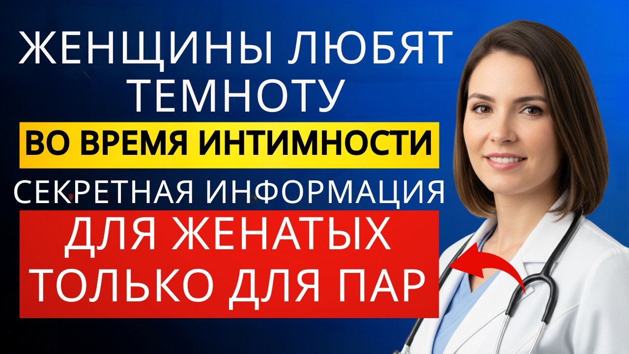 Секреты женского желания после пятидесяти | Уролог раскрывает всю правду