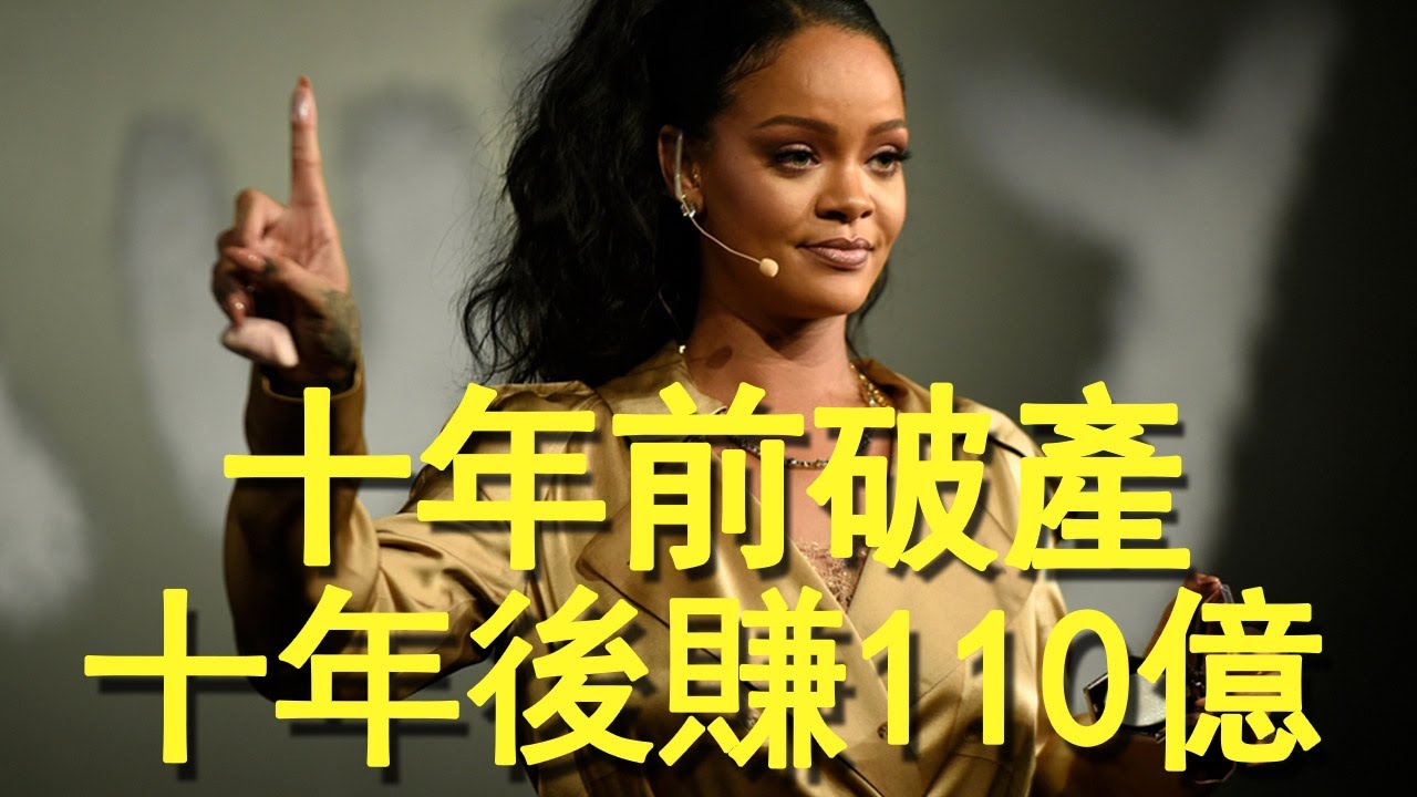 5年不務正業，卻成為世界最有錢女歌手，曾破產的她如今讓全世界女人羡慕！丨Rihanna 蕾哈娜