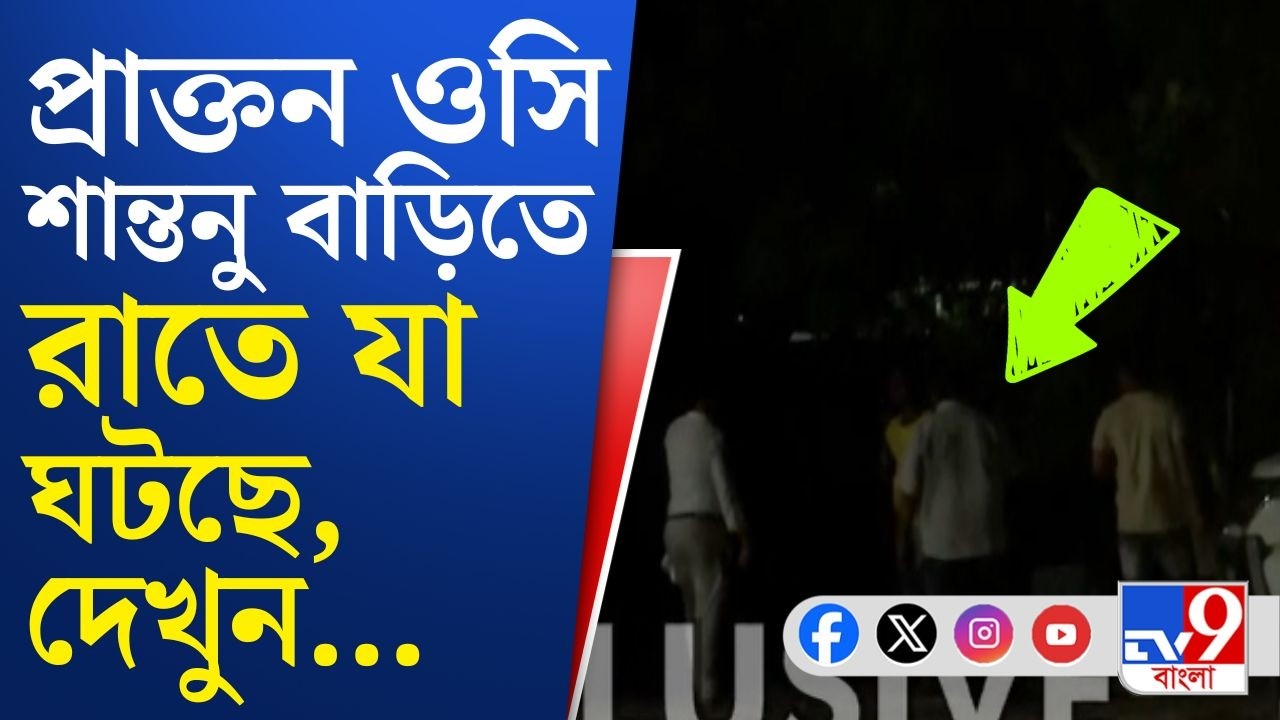 Santanu Sinha Biswas Kandi House: ৭ দিন ধরে শান্তনু সিনহার বাড়ি তালাবন্দি, রাতের অন্ধকারে যা হল...