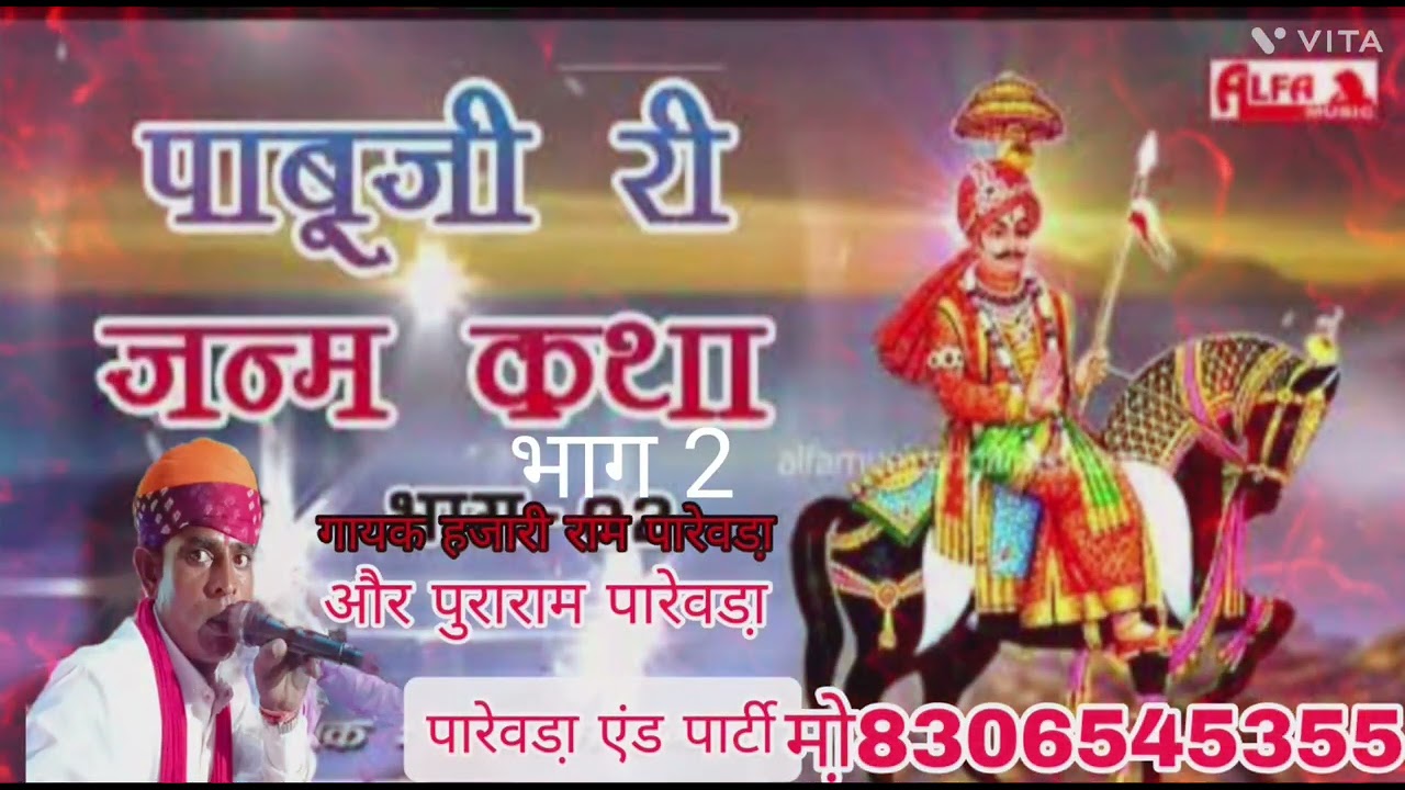 #पाबुजी री जन्म कथा गायक हजारी राम पारेवड़ा एंड पार्टी मोड़8306545355