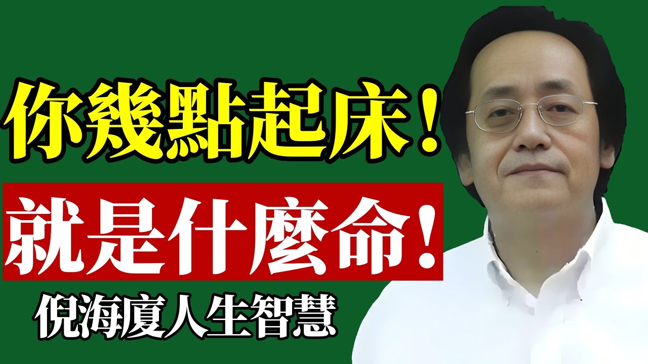 倪海廈：早起能改變人生？想過什麼樣的人生，就過什麼樣的早晨？能控制早晨的人，方能控制人生？#倪海廈 #早起 #生物鐘 #陽氣 #睡眠 #養生 #自律 #能量 #少陽 #改變命運