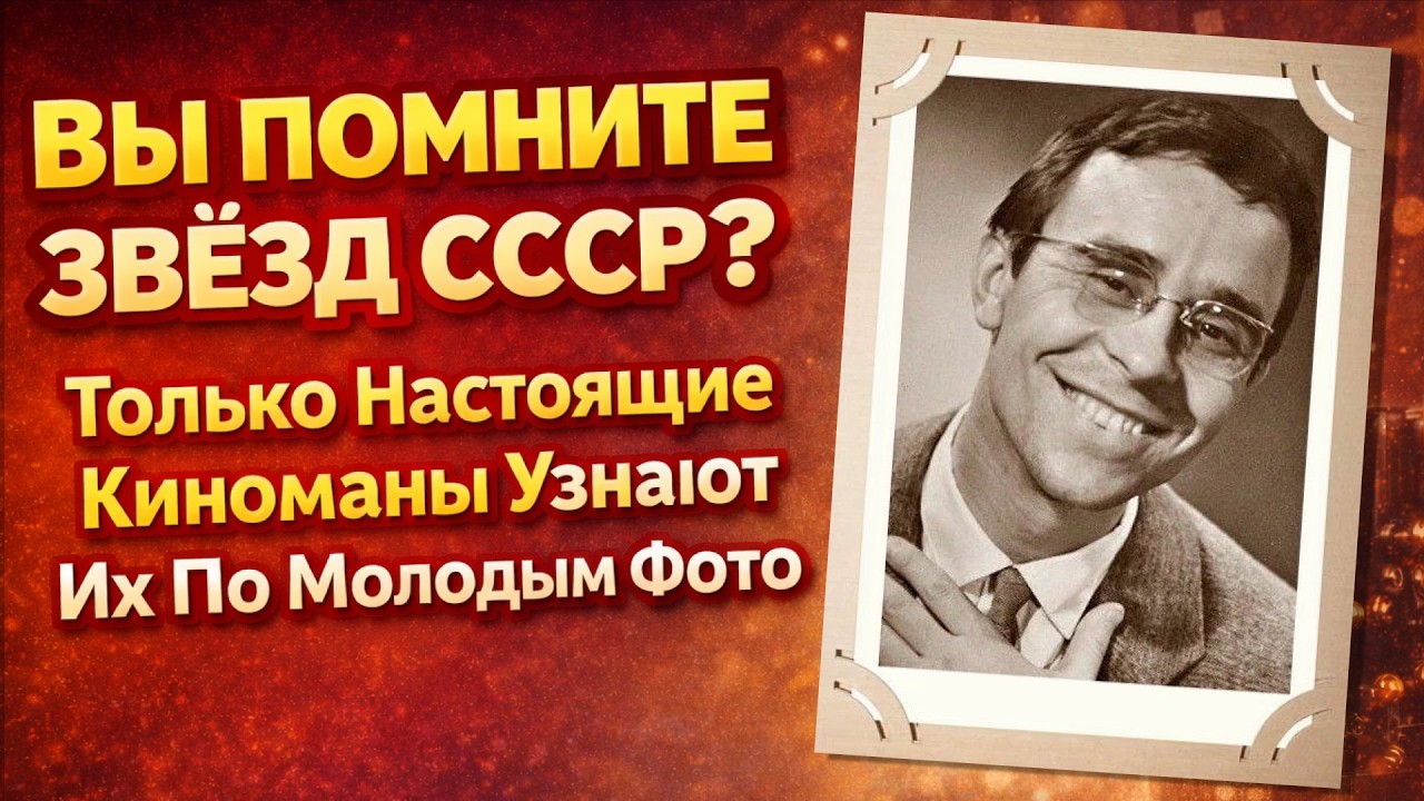 Тест По Советским Актёрам: Узнайте Знаменитых Актёров СССР По Фото В Молодости | Тест Плюс