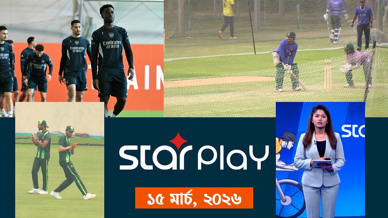 স্টার প্লে: ১৪ মার্চ, ২০২৬ | Star Play