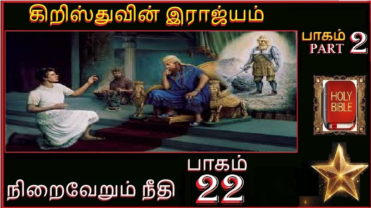 நிறைவேறும் நீதி பாகம் 22 கிறிஸ்துவின் இராஜ்யம்   பாகம் 2