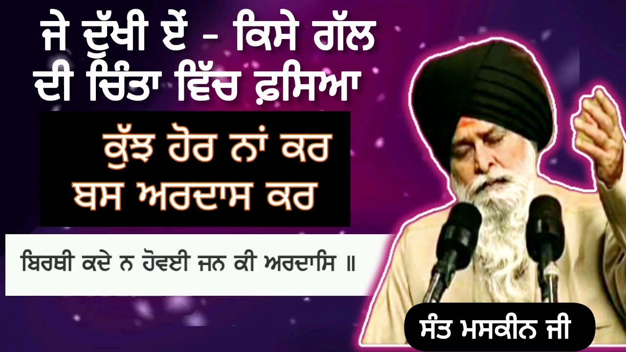 ਜੇ ਦੁੱਖੀ ਏ ਬਸ ਅਰਦਾਸ ਕਰ @sant maskin ji di katha