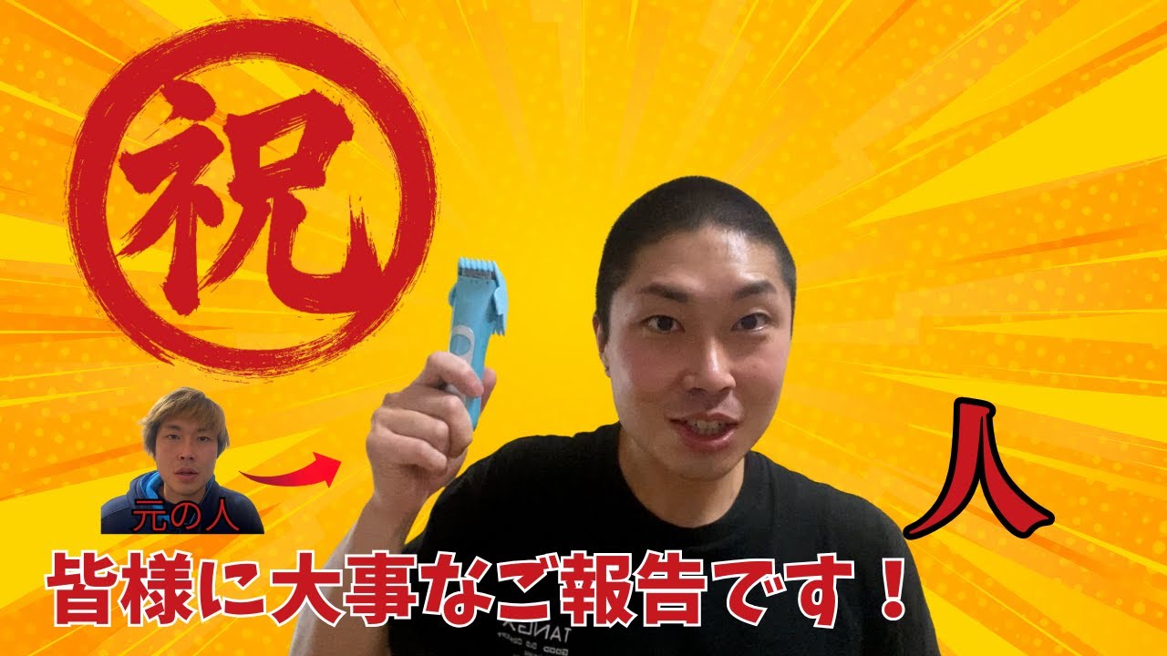 覚悟を決めて坊主にしました。【祝】登録者10人突破しました！