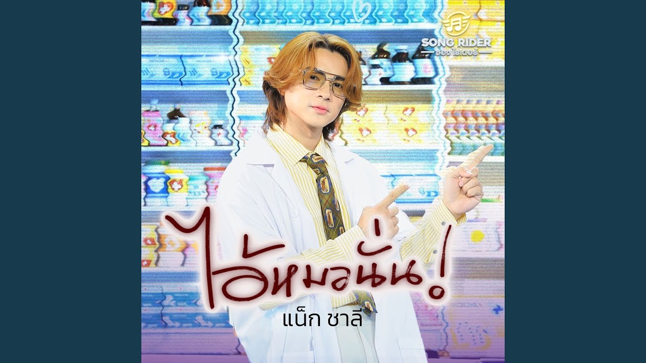 ไอ้หมอนั่น