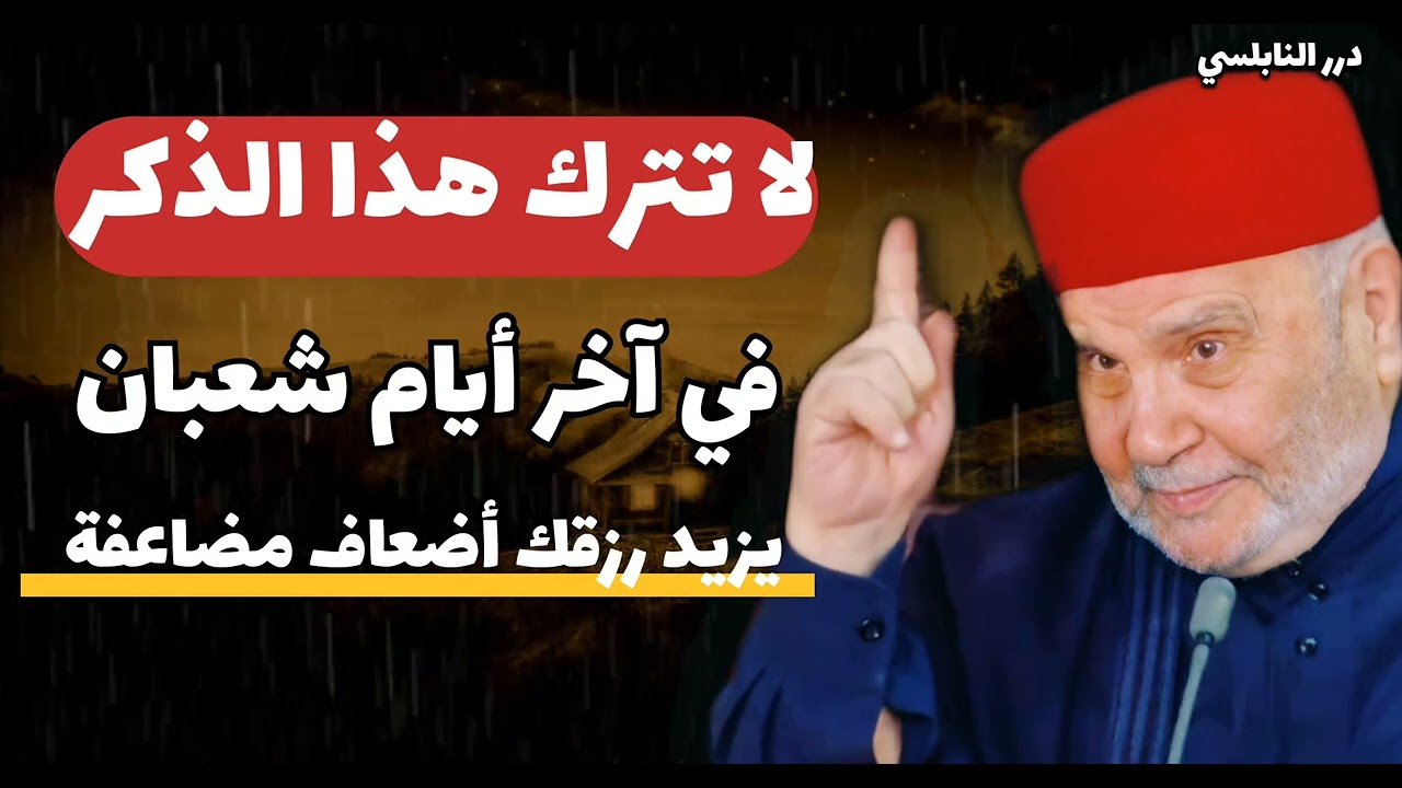 لا تترك هذا الذكر في آخر أيام شعبان يزيد رزقك أضعاف مضاعفة... الدكتور محمد راتب النابلسي