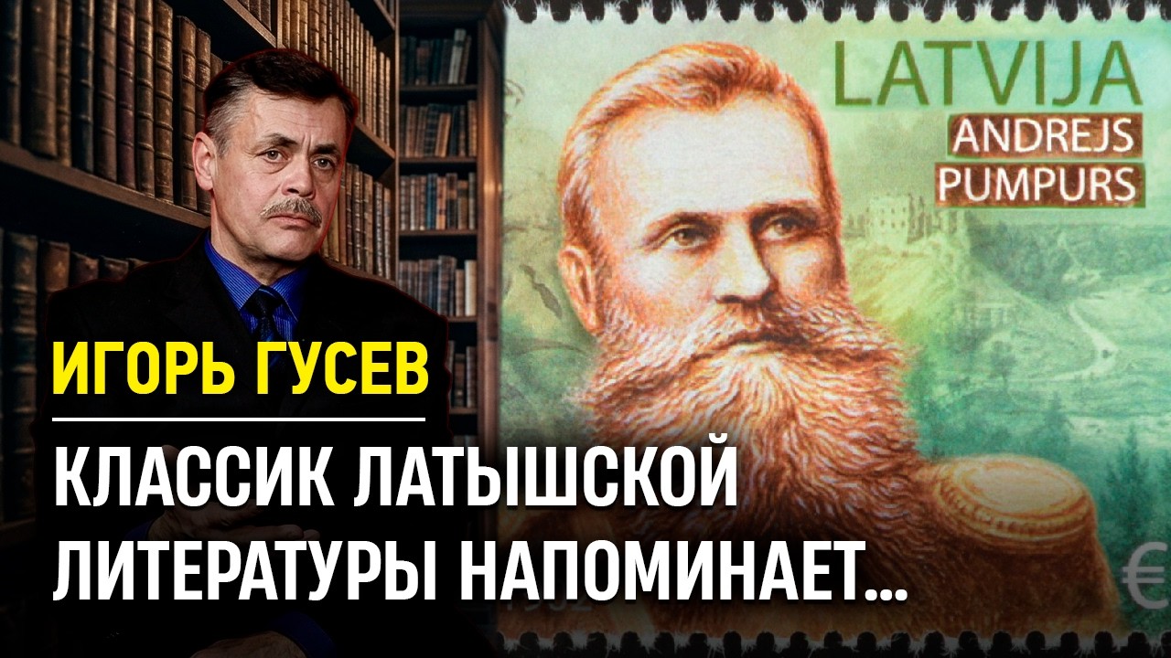 Классик латышской литературы напоминает… | НЕУДОБНАЯ ИСТОРИЯ